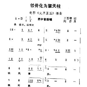 铁骨化为擎天柱_通俗唱法乐谱_词曲:王吾增 向音