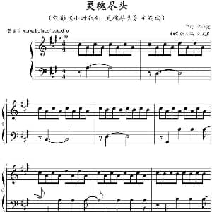 灵魂尽头 钢琴谱 陈小霞作曲 文武贝钢琴版改编