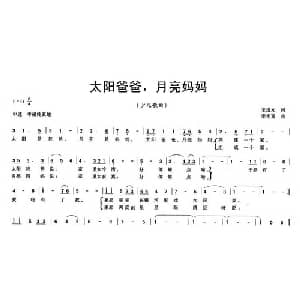 太阳爸爸,月亮妈妈_儿歌乐谱