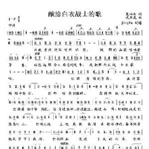 献给白衣战士的歌_民歌简谱_词曲:夏福林 沈亚威