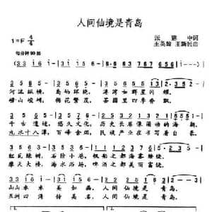 人间仙境是青岛_民歌简谱_词曲:张建中 刘杰 王新民