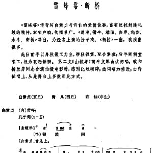 昆曲 雷峰塔 断桥