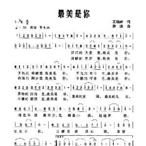 最美是你_民歌简谱_词曲:王晓岭 徐涛