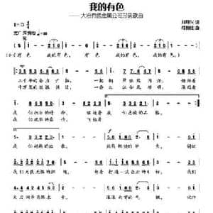 我的有色_民歌简谱_词曲:刘显兴 柯德胜