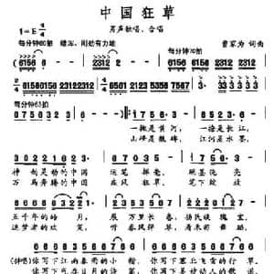 中国狂草_民歌简谱_词曲:曹家为 曹家为