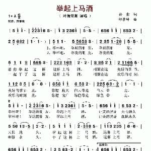 举起上马酒_歌谱投稿_词曲:孙愈 邰景坤