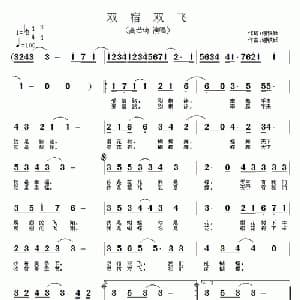 双宿双飞_通俗唱法乐谱_词曲:谢铁跃 谢铁跃