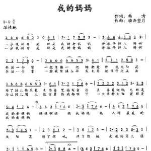我的妈妈_民歌简谱_词曲:韩清 轻云望月