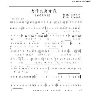 为什么离开我_歌谱投稿