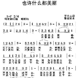 也许什么都美丽_通俗唱法乐谱_词曲:罗立夫 黎荣军