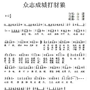 众志成城打豺狼_通俗唱法乐谱_词曲:山清 山清