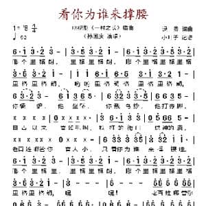 看你为谁来撑腰_歌谱投稿_词曲:逯贵 逯贵