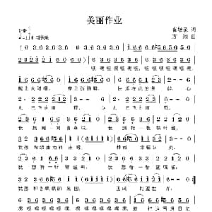 美丽作业_儿歌乐谱_词曲:崔增录 方翔