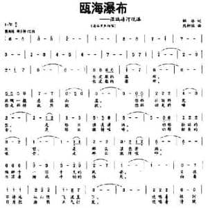鸥海瀑布_民歌简谱_词曲:解华 熊初保