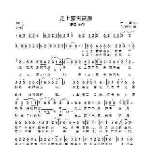 走上蒙古高原_歌谱投稿_词曲:崔富 乌力格尔