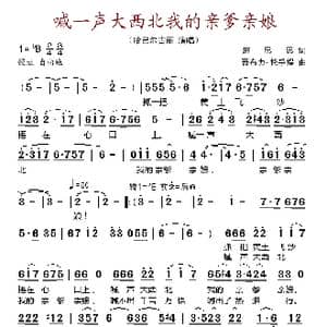 喊一声大西北我的亲爹亲娘_歌谱投稿