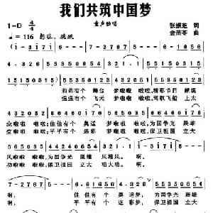 我们共筑中国梦_儿歌乐谱_词曲:张振芝 金苗苓