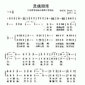 灵魂田湾_歌曲简谱_词曲:陈应能 朱桃发 张学平