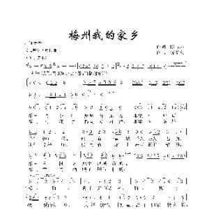梅州我的家乡_歌谱投稿_词曲:陈昌环 饶荣发