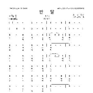 朝鲜 반달_歌曲简谱_词曲:윤극영 윤극영