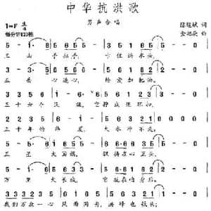 中华抗洪歌_民歌简谱_词曲:陈道斌 金旭庚