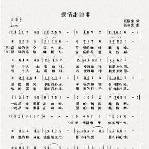 爱情甜咖啡_民歌简谱_词曲:范修奎 杨春先