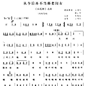 豫剧谱 | 从今后再不当那老闺女 抬花轿 选段 王清芬