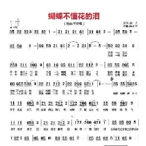 蝴蝶不懂花的泪_通俗唱法乐谱_词曲:铁人 杨五琴