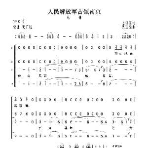 七律 人民解放军占领南京_歌曲简谱_词曲:毛泽东 沈亚威