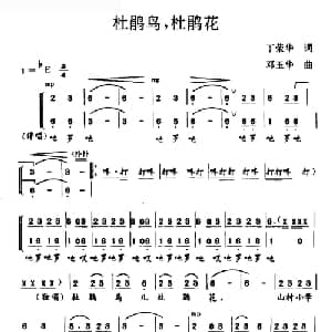 杜鹃鸟,杜鹃花_合唱歌谱_词曲:丁荣华 邓玉华