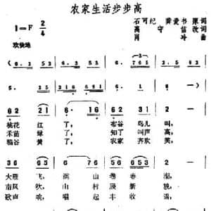 农家生活步步高_民歌简谱_词曲:石可纪 龚爱书原词 高守信改词 肖冷