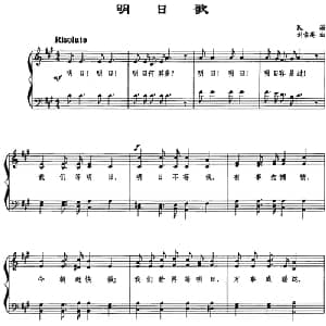 明日歌_合唱歌谱_词曲: 刘雪庵
