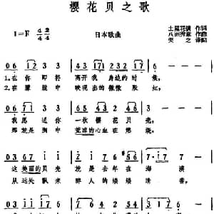 樱花贝之歌 日本 _外国歌谱_词曲:土屋花情作词 笑之译配 八洲秀章曲