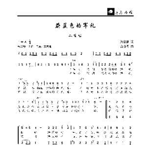 蔚蓝色的军礼_歌曲简谱_词曲:朱积聚 金苗苓