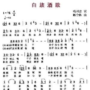 白族酒歌_民歌简谱_词曲:杨刘忠 赵全胜