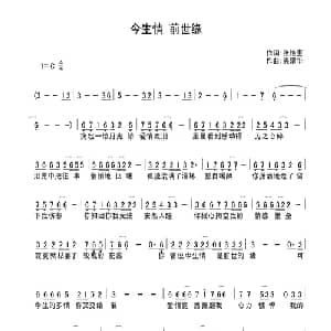 今生情 前世缘_通俗唱法乐谱_词曲:张艳惠 吴清华