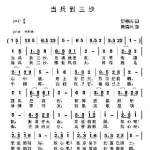 当兵到三沙_民歌简谱_词曲:史惠民 黄清林
