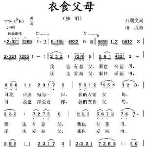 衣食父母_民歌简谱_词曲:石顺义 项成