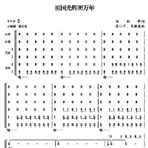 祖国光辉照万年_合唱歌谱_词曲:任红举 吴小平 马新建