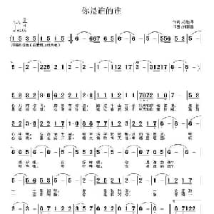 你是谁的谁_通俗唱法乐谱_词曲:冷桂平 刘世昌