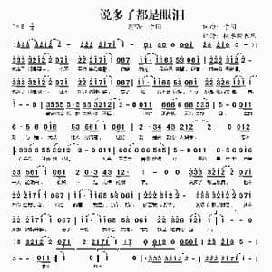 说多了都是眼泪_歌谱投稿_词曲:于闯 于闯
