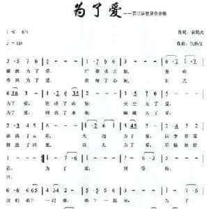 为了爱_民歌简谱_词曲:袁晨光 仇伟任