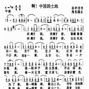 啊！中国的土地_美声唱法乐谱_词曲:孙中明 陶思耀