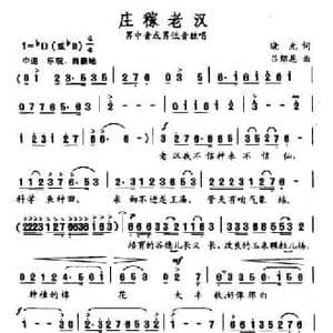 庄稼老汉_民歌简谱_词曲:晓光 吕绍恩