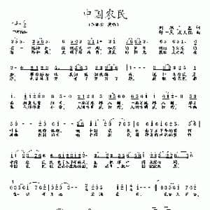 中国农民_歌曲简谱_词曲:刘旭 王磊 舒国万 陆城
