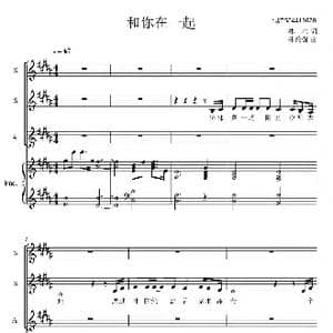 和你在一起合唱谱_歌曲简谱