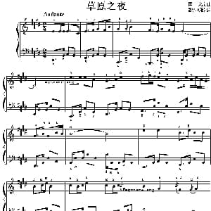 草原之夜 钢琴谱 田歌