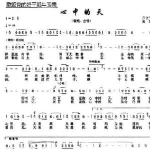 心中的天_民歌简谱_词曲:白立平 郭君