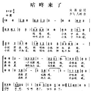 咕咚来了_儿歌乐谱_词曲:宋路娃 少飞 人翊