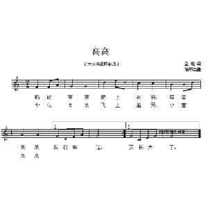 高高_儿歌乐谱_词曲:孟笔 徐邦杰